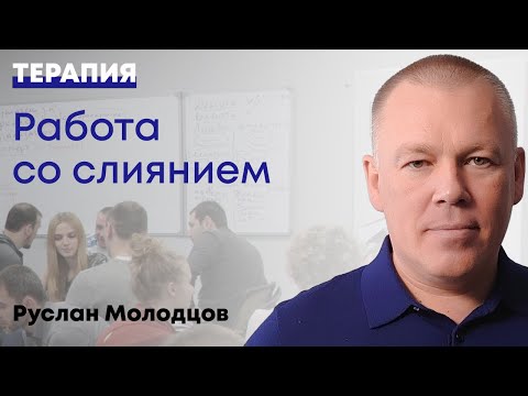 Видео: Работа со слиянием, привычка присматривать за папой