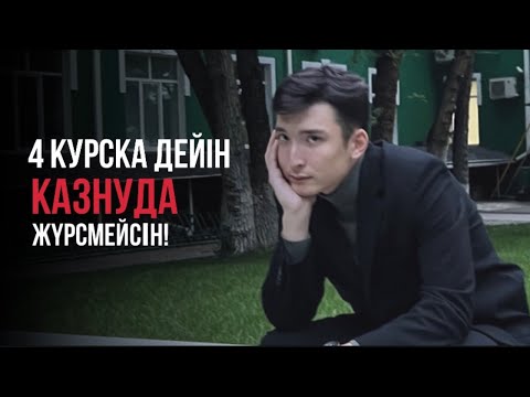 Видео: КАЗНУДАН НЕГЕ ШЫҚТЫМ? | сабағым туралы, жаңа универ | толық выпуск