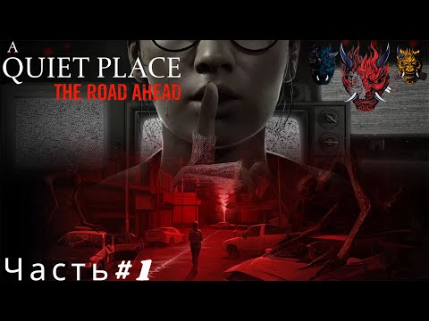 Видео: A Quiet Place The Road Ahead(Тихое место)Прохождение Часть#1