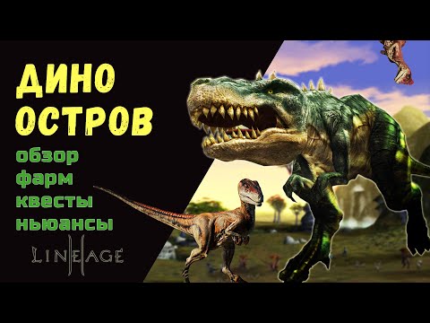 Видео: Дино Остров.  Обзор, фарм, квесты, ньюансы. Сервер  Asterios/Астериос