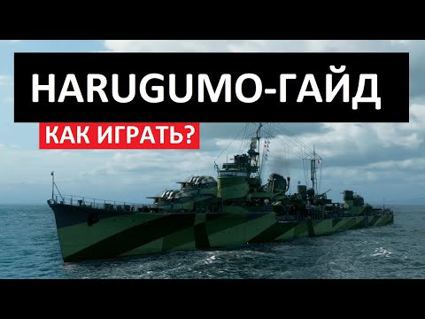 Видео: Harugumo - как играть в 2025 ✅ Мир кораблей