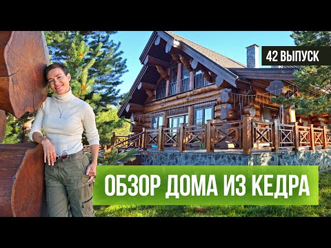 Видео: Обзор УНИКАЛЬНОГО ДОМА из КЕДРА. Загородный дом в диком стиле. Строительство дома Валдай из кедра