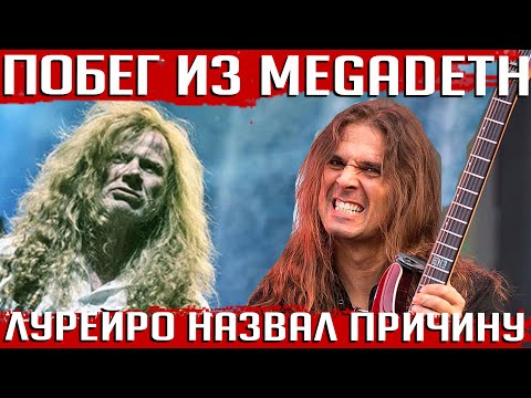 Видео: Побег из MEGADETH: гитарист Кико Лурейро назвал причину в интервью бразильскому подкасту