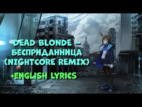 Видео: Dead Blonde – Бесприданница (Nightcore, English Lyrics)