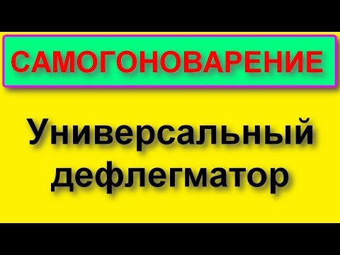 Видео: Универсальный дефлегматор для универсальной колонны.