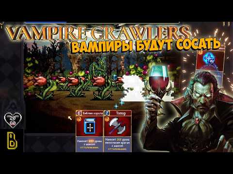 Видео: Вампиры будут сосать! Vampire Crawlers