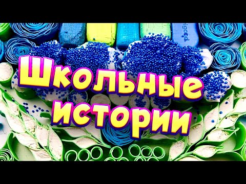Видео: Истории про школу 🤩 с  мылом, пеной и слаймами- хрустяшками 😊 от подписчиков 💙
