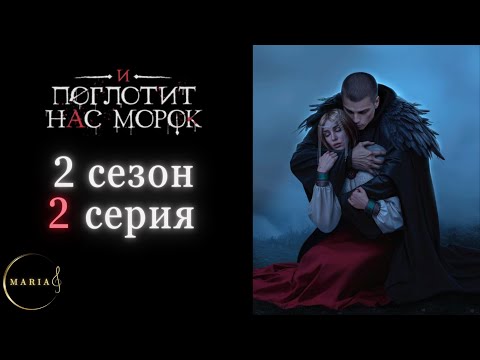Видео: "И поглотит нас морок" 2 сезон 2 серия, Сострадание, Явь, Клуб Романтики, Romance Club