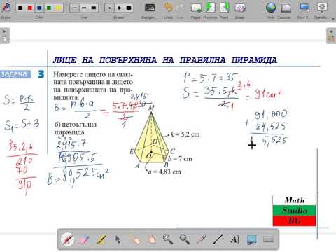 Видео: ЛИЦЕ НА ПОВЪРХНИНА НА ПРАВИЛНА ПИРАМИДА_1 (6.клас) {15.ден}