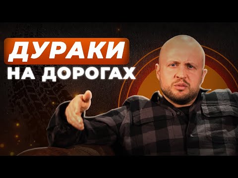 Видео: Люди БЕЗ мозгов! / Как РЕАГИРОВАТЬ на хамство на ДОРОГАХ?