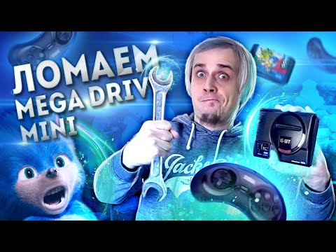 Видео: Ломаем Sega Mega Drive mini