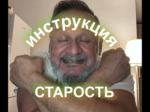 Видео: Подготовка к старости.