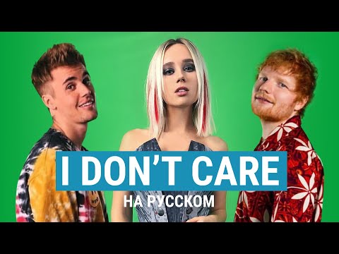 Видео: Клава Транслейт — I Don't Care / Ed Sheeran & Justin Bieber (кавер на русском)