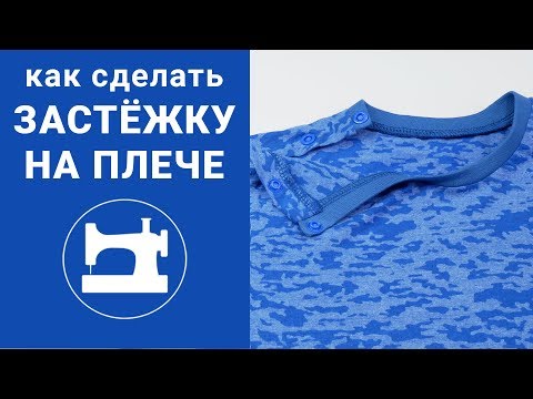 Видео: Как сделать застёжку на плече?