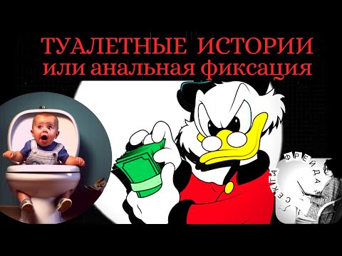Видео: ЖАДНЫЕ ЛЮДИ по Фрейду