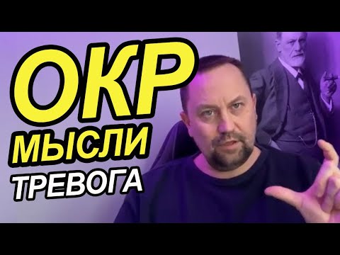 Видео: ОКР лечение навязчивых мыслей  сильная тревога