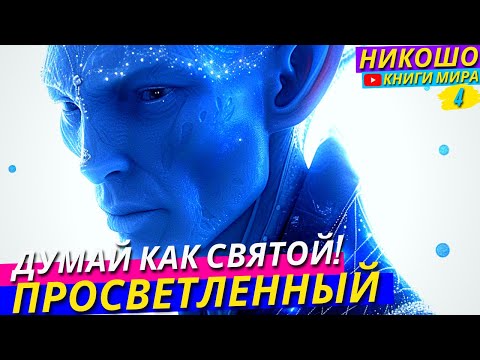 Видео: Как Помочь Больной Душе?! Неудержимая Сила Духовного Мира! НИКОШО