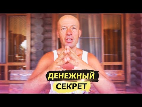 Видео: Секрет притяжения денег от миллионера! Юра Ра