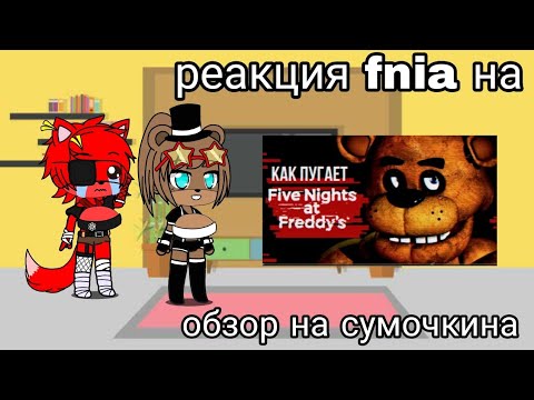 Видео: реакция на сумочкина на обзор фнаф 1(ссылка на сумочкина в описании)