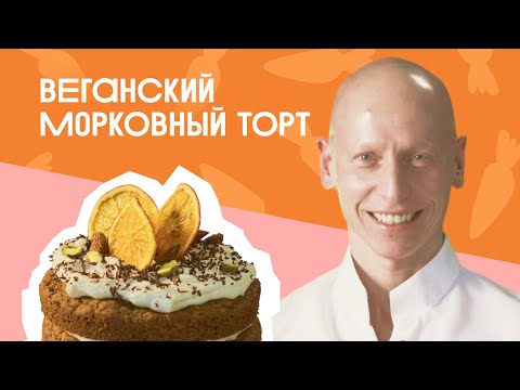 Видео: ВЕГАНСКИЙ морковный торт с МИНДАЛЬНО-КОКОСОВЫМ кремом!