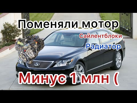 Видео: Лексус LS 460 ,поменяли мотор и Сайлентблоки