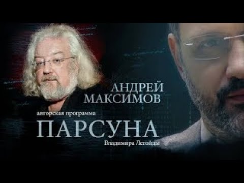 Видео: ПАРСУНА.   АНДРЕЙ МАКСИМОВ