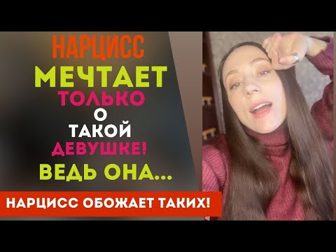 Видео: О такой девушке нарцисс помнит ВСЕГДА! Ведь она... Часть 2