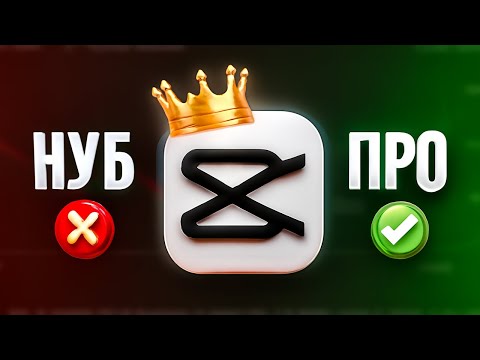 Видео: 10 ЛУЧШИХ CapCut ФИШЕК чтобы стать ПРОФИ в Монтаже