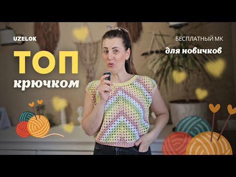Видео: 🧶 Топ Крючком