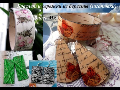 Видео: Браслет и заготовки для сережек из бересты Bracelet and blanks for earrings made of birch bark