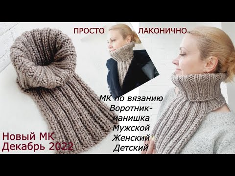 Видео: МК Воротник - манишка мужской женский детский. Связан из одного мотка объемной пряжи за вечер.