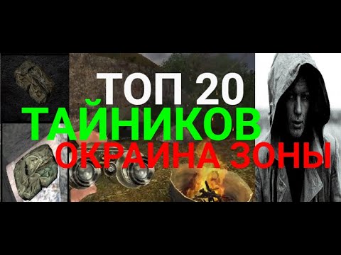 Видео: Топ 20 дорогих тайников Окраины зоны.S.T.A.L.K.E.R.Золотой Шар