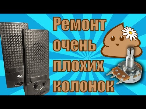 Видео: Ремонт колонок... Очень плохих колонок...