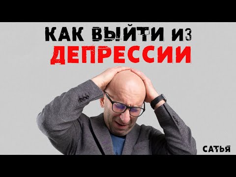 Видео: Сатья. Как правильно выйти из депрессии
