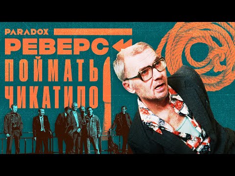 Видео: Смертельная ошибка: Почему маньяка Чикатило так долго не ловили