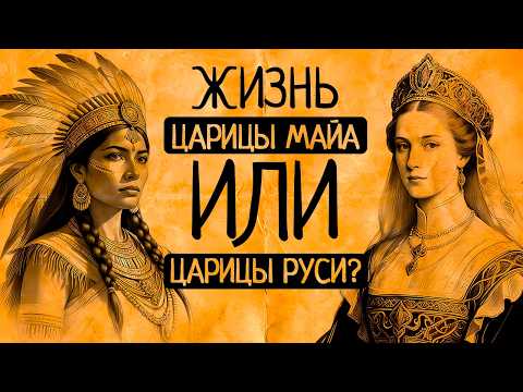 Видео: 👑⚔️Тайные ритуалы майа vs жизнь в палатах Кремля: Чья корона опаснее?/Сборник видео