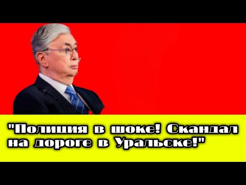 Видео: "ШОК! Полиция Уральска нарушает закон — весь Казахстан в ярости!"