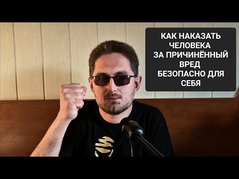 Видео: Как наказать человека за причиненный вред безопасно для себя