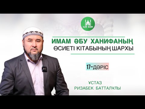 Видео: Имам Әбу Ханифаның өсиеті I 17-дәріс  Iұстаз Ризабек Батталұлы