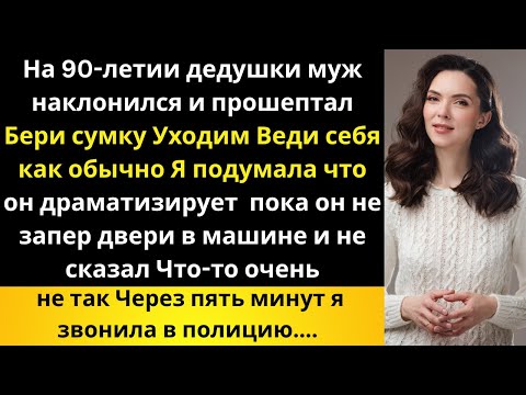 Видео: «На 90-летии дедушки муж прошептал: “Нам нужно уйти. Что-то не так.”»