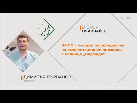 Видео: "Питай Надежда", еп.50 - ИМПО - методът за определяне на имплантационен прозорец в болница "Надежда"