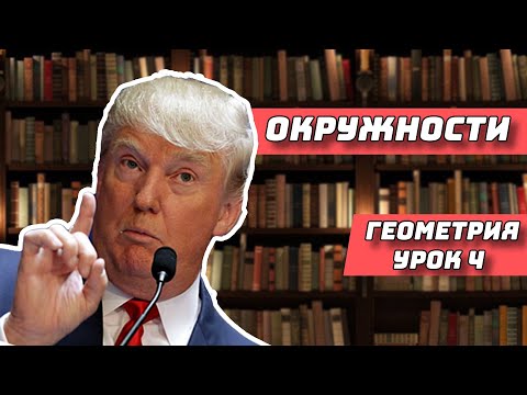 Видео: Геометрия 7 класс, Урок 4, Окружности для чайников)