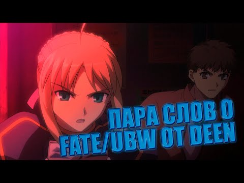 Видео: ПАРА СЛОВ О FATE UBW ОТ СТУДИИ DEEN