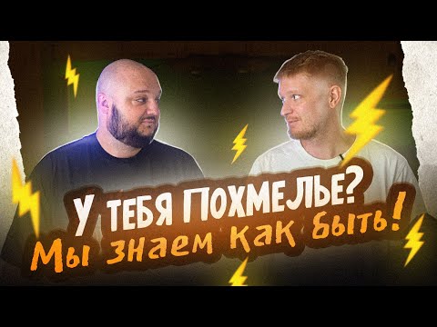 Видео: У ТЕБЯ ПОХМЕЛЬЕ? МЫ ЗНАЕМ КАК БЫТЬ!
