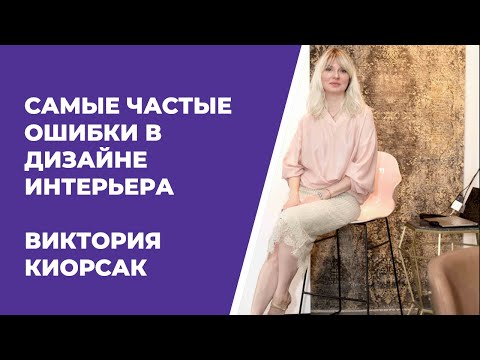 Видео: Самые частые ошибки в дизайне интерьера и как их исправить