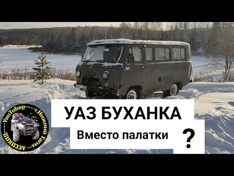 Видео: Зимняя рыбалка. На "УАЗ БУХАНКА". С китайской автономкой. #уазбуханка#китайскаяавтономка