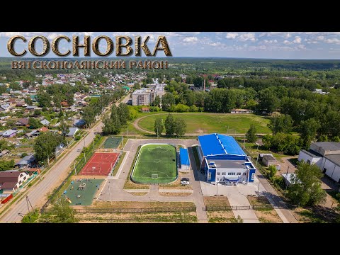 Видео: Сосновка (Прогулки по Кировской области)