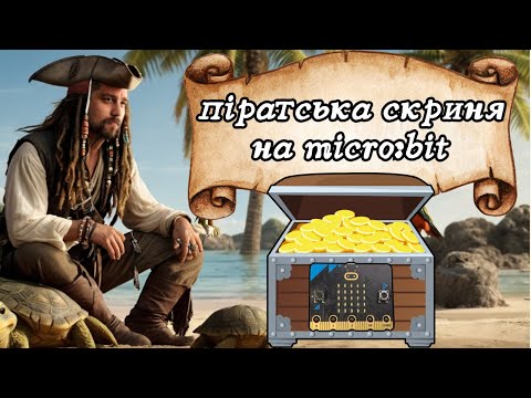 Видео: Піратська скриня на Micro:bit – відкрий секретною комбінацією!