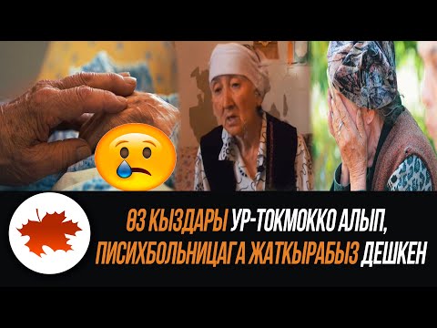 Видео: Өз кыздарым ур токмокко алып, ПСИХбольницага жаткырабыз дешкен. Карыган эненин арманы