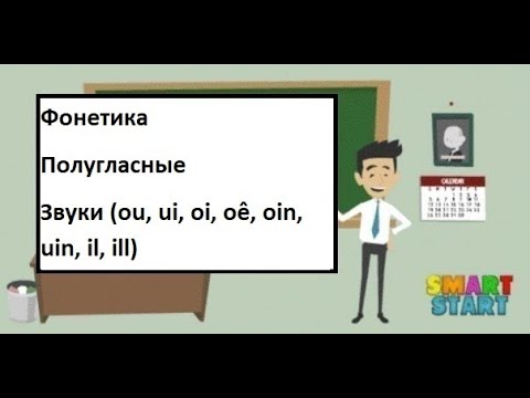 Видео: урок 5 - Французская фонетика - Звуки (ou, ui, oi, oê, oin, uin, il, ill) - Полугласные